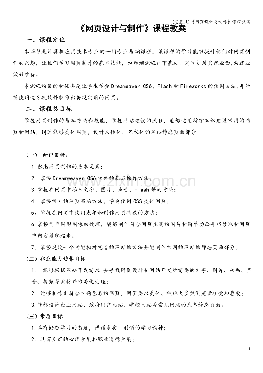 《网页设计与制作》课程教案.doc_第1页