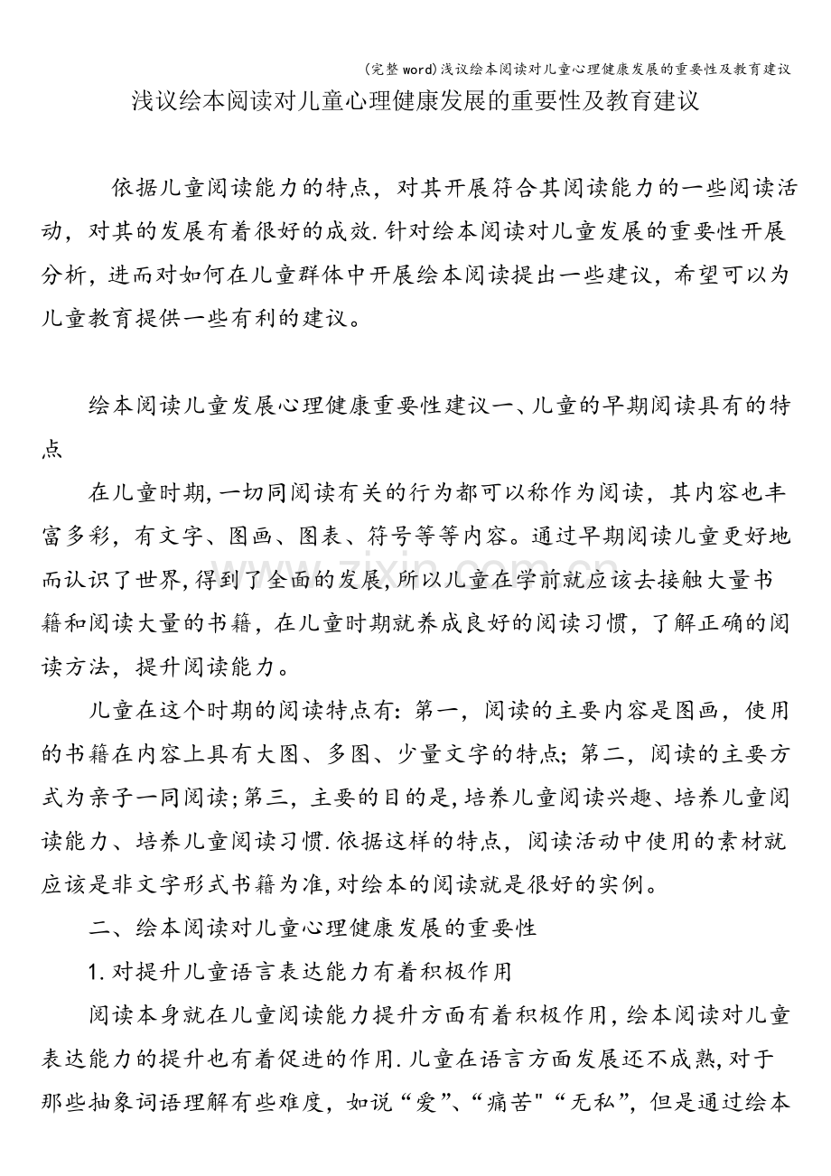 浅议绘本阅读对儿童心理健康发展的重要性及教育建议.doc_第1页