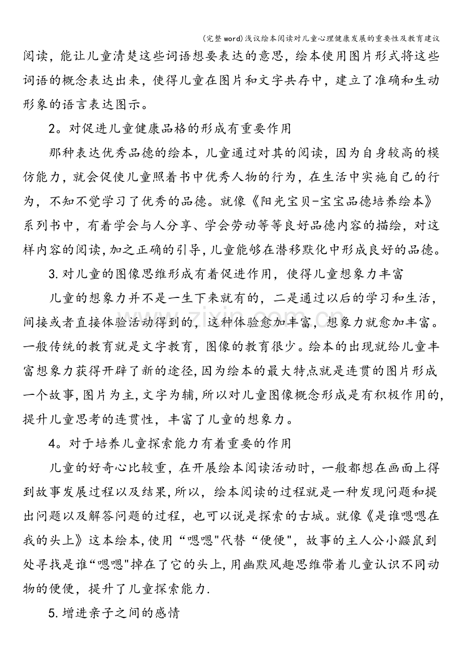 浅议绘本阅读对儿童心理健康发展的重要性及教育建议.doc_第2页