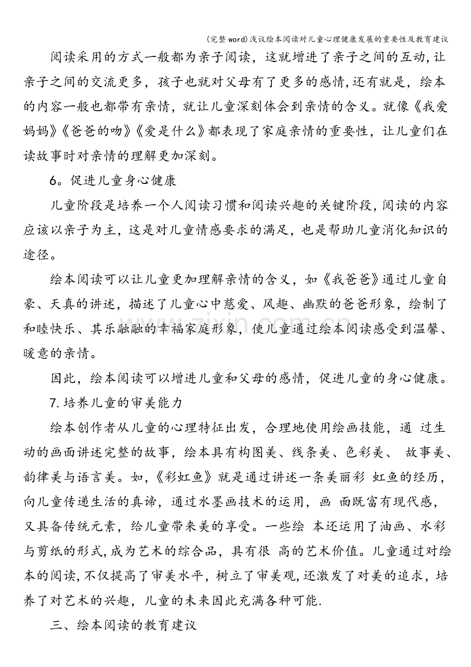 浅议绘本阅读对儿童心理健康发展的重要性及教育建议.doc_第3页