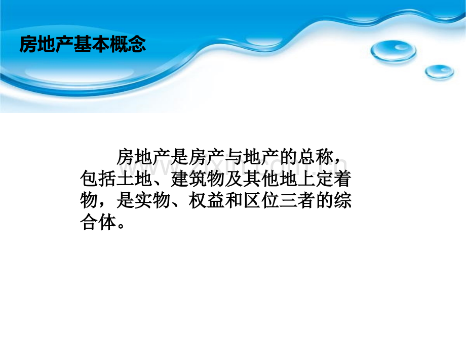 图解房地产分类.ppt_第3页