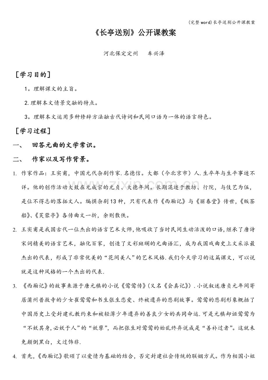 长亭送别公开课教案.doc_第1页