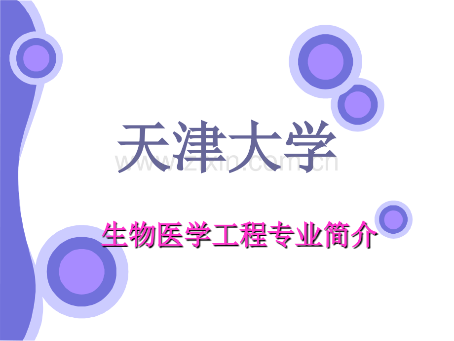 天津大学生物医学工程简介(ppt文档).ppt_第1页