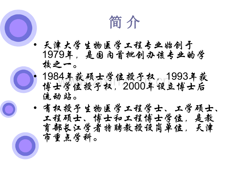 天津大学生物医学工程简介(ppt文档).ppt_第2页