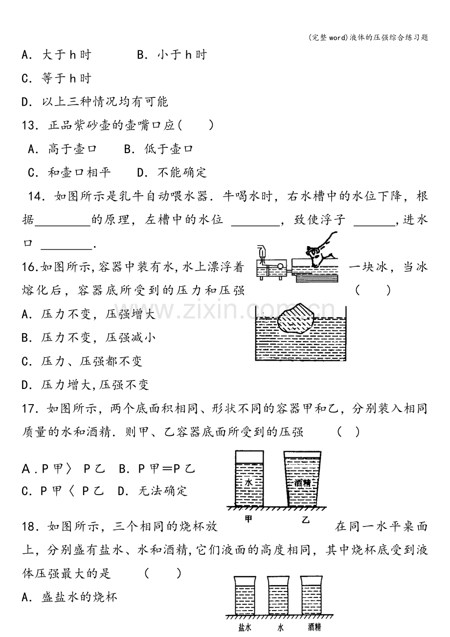 液体的压强综合练习题.doc_第3页