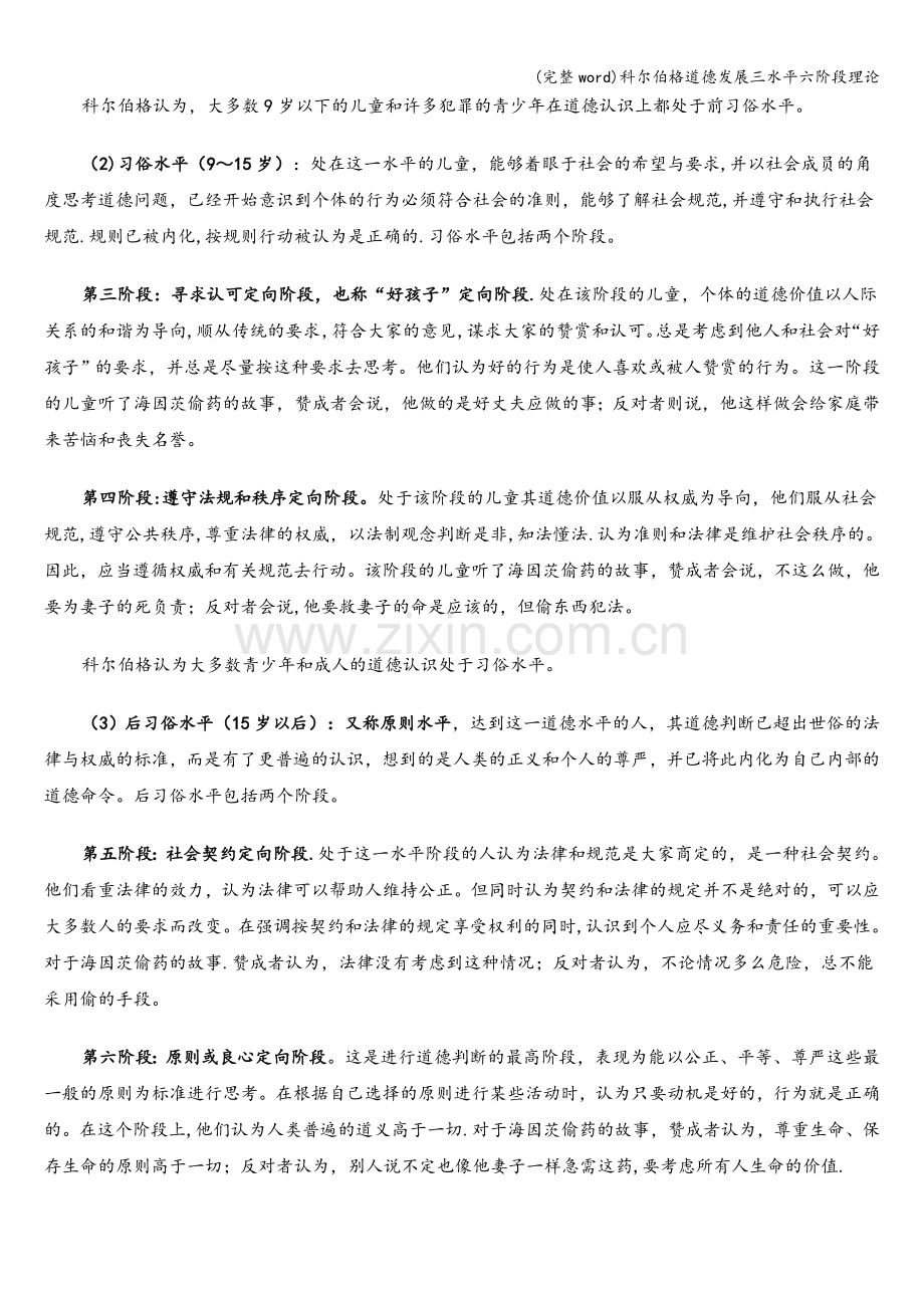 科尔伯格道德发展三水平六阶段理论.doc_第2页