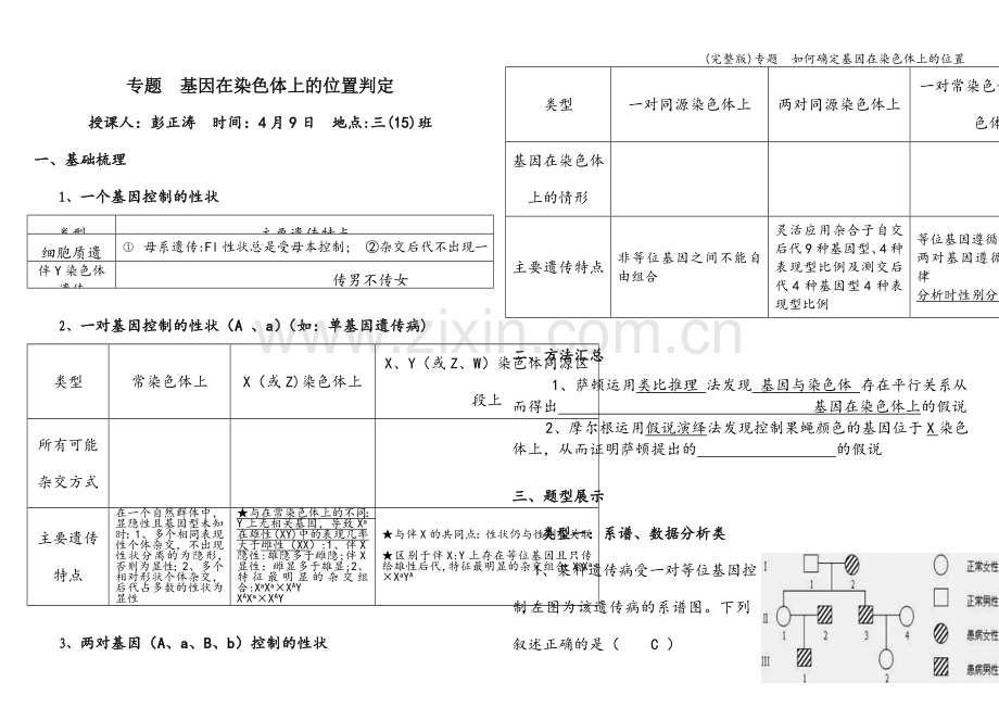 专题--如何确定基因在染色体上的位置.doc_第1页