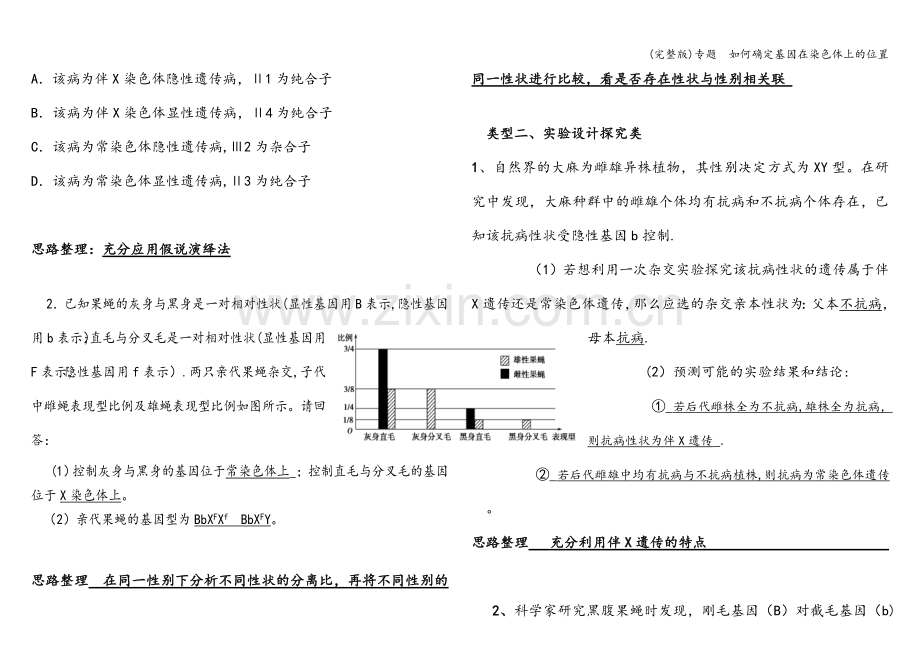 专题--如何确定基因在染色体上的位置.doc_第2页