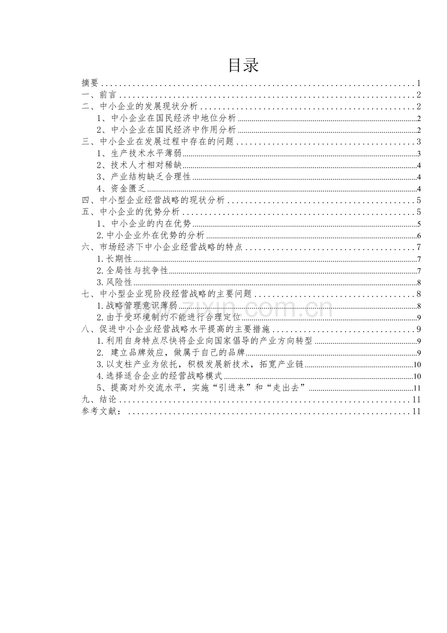 市场经济条件下中小企业经营战略的思考.doc_第3页