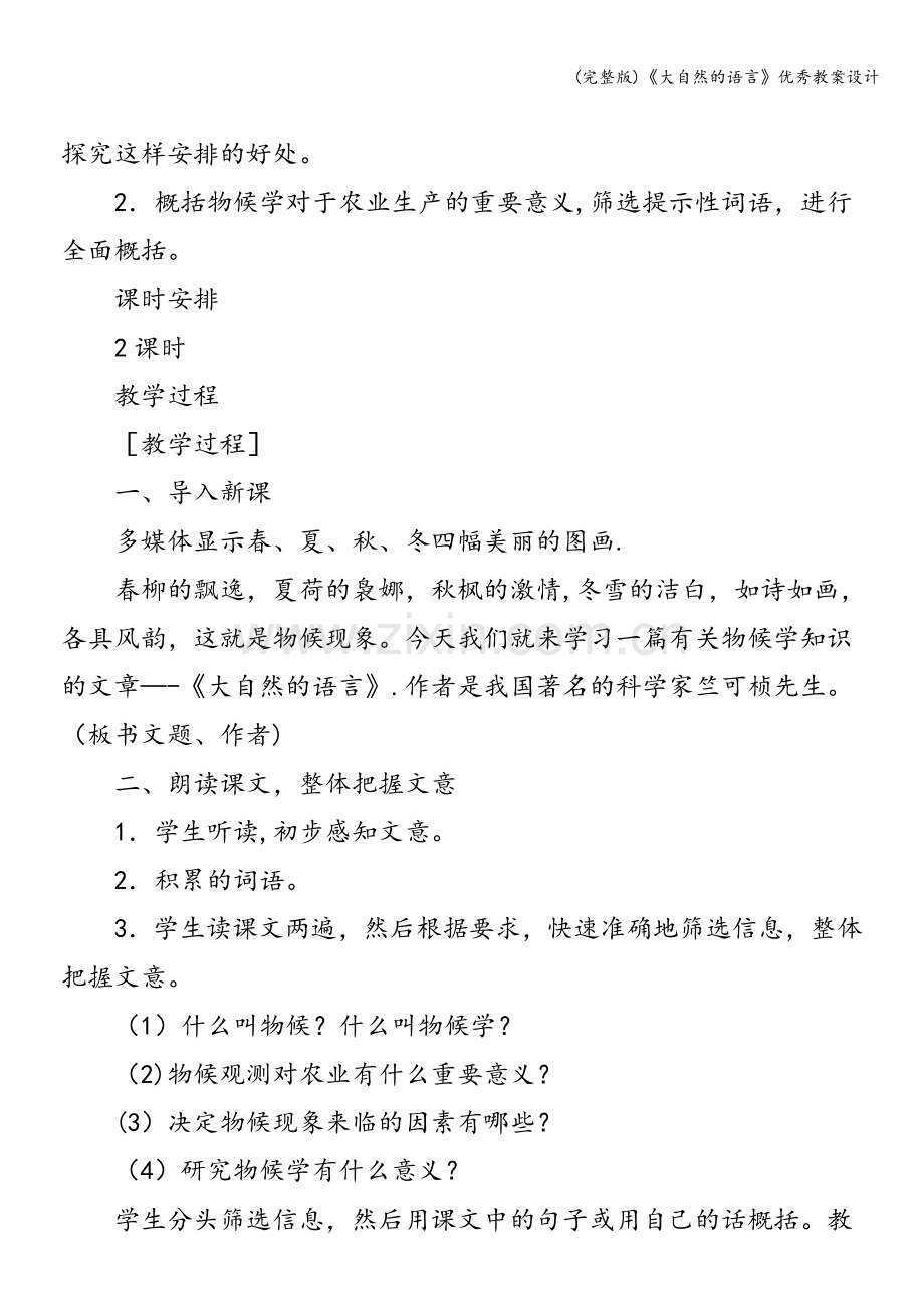 《大自然的语言》优秀教案设计.doc_第2页