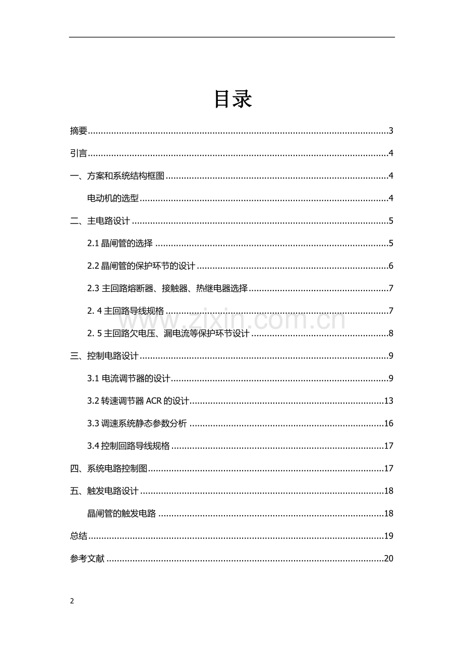 双闭环三相异步电动机调压调速系统设计毕业设计论文.doc_第2页