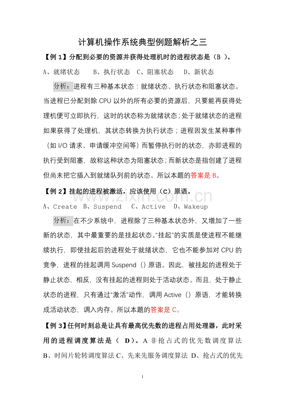 计算机操作系统典型例题解析之三.doc_第1页