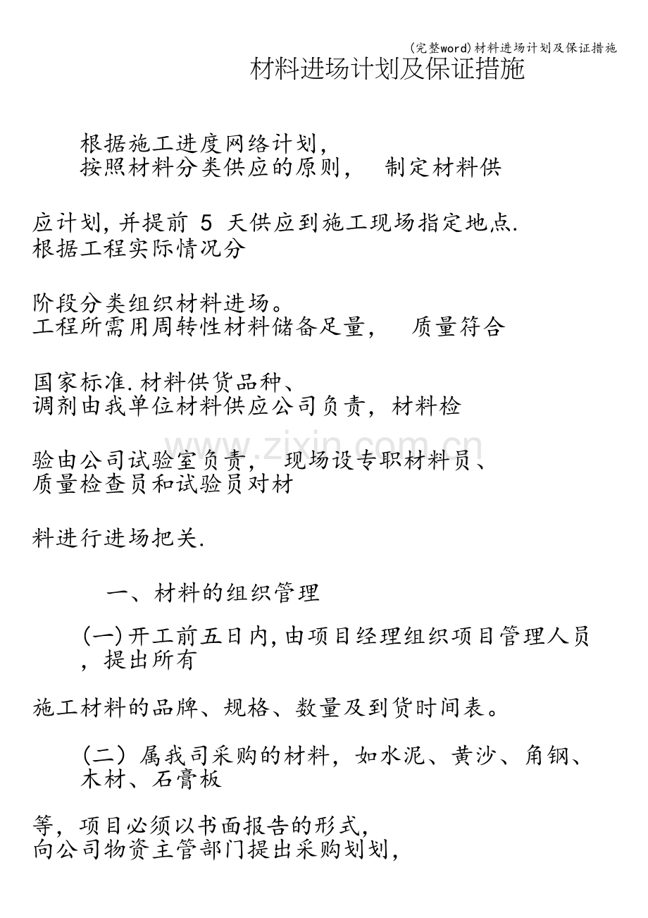 材料进场计划及保证措施.doc_第1页