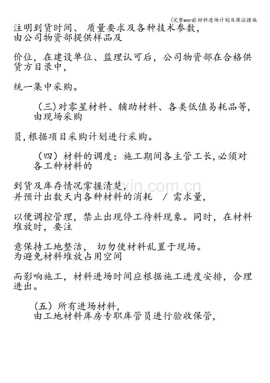 材料进场计划及保证措施.doc_第2页