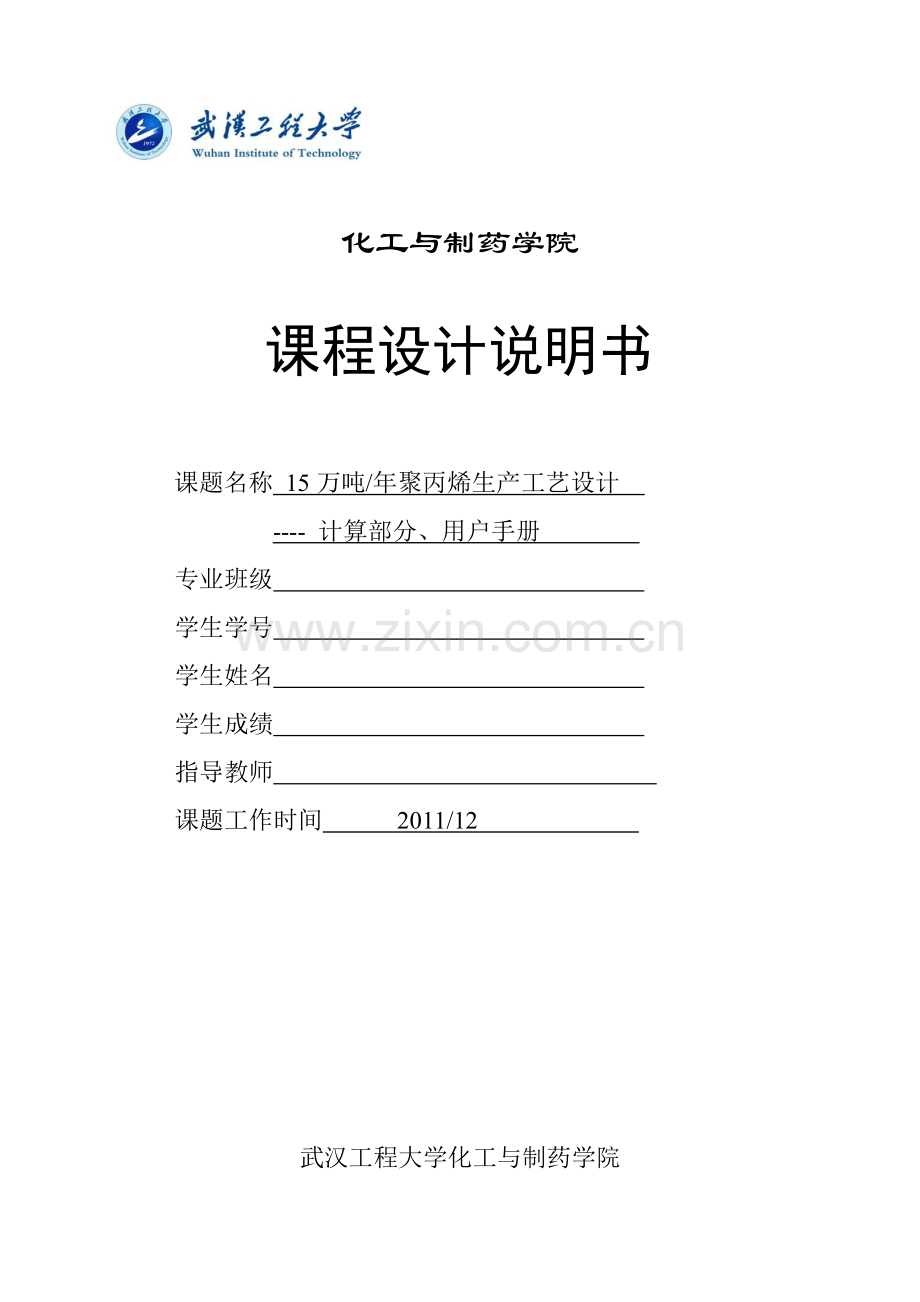 年产15万吨聚丙烯生产工艺设计说明书课程设计说明书-毕设论文.doc_第2页