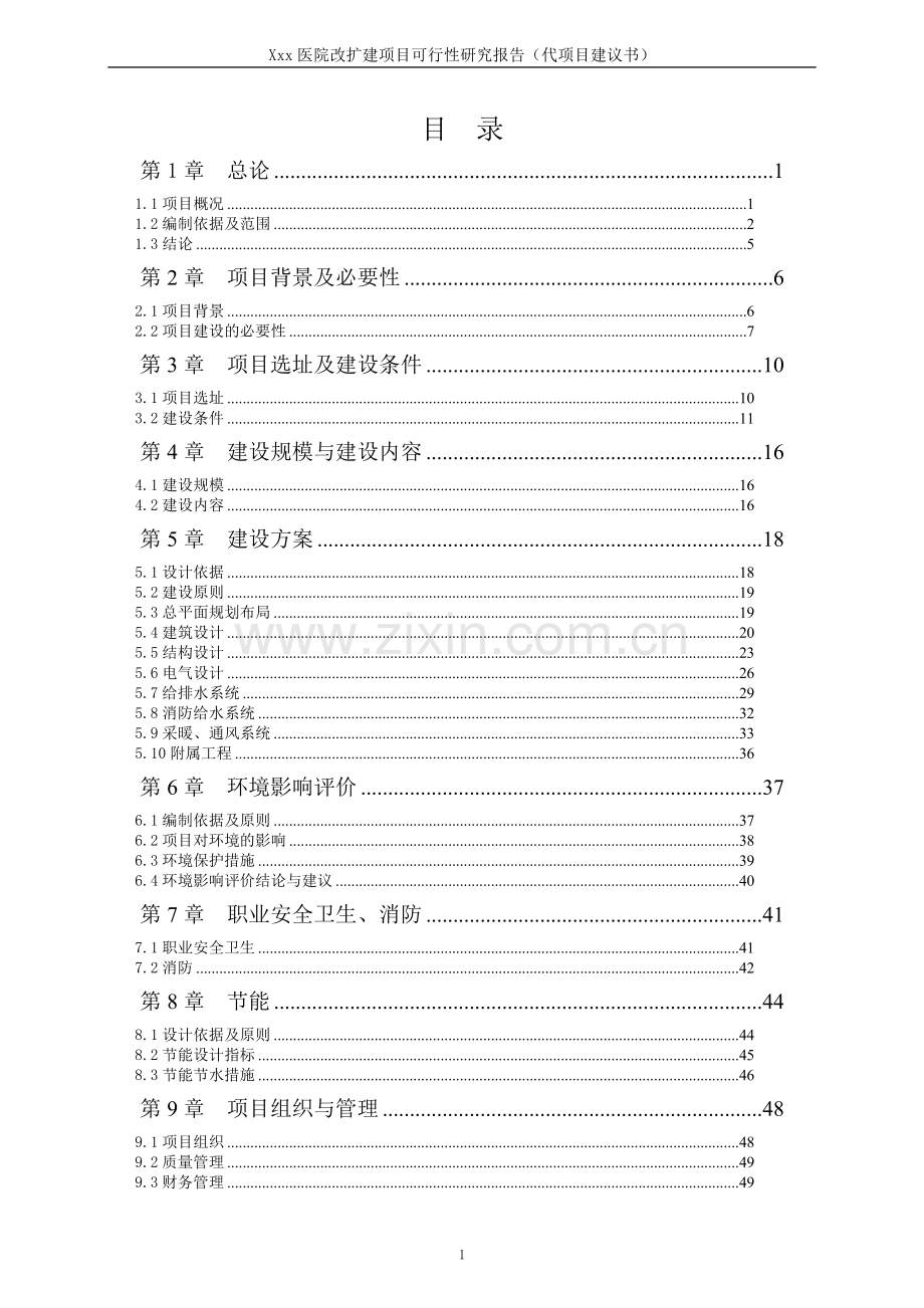 医院改扩建项目可行性研究报告(代项目可行性研究报告).doc_第1页