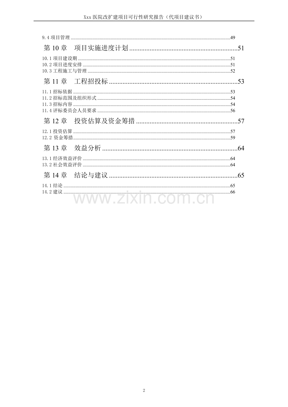 医院改扩建项目可行性研究报告(代项目可行性研究报告).doc_第2页