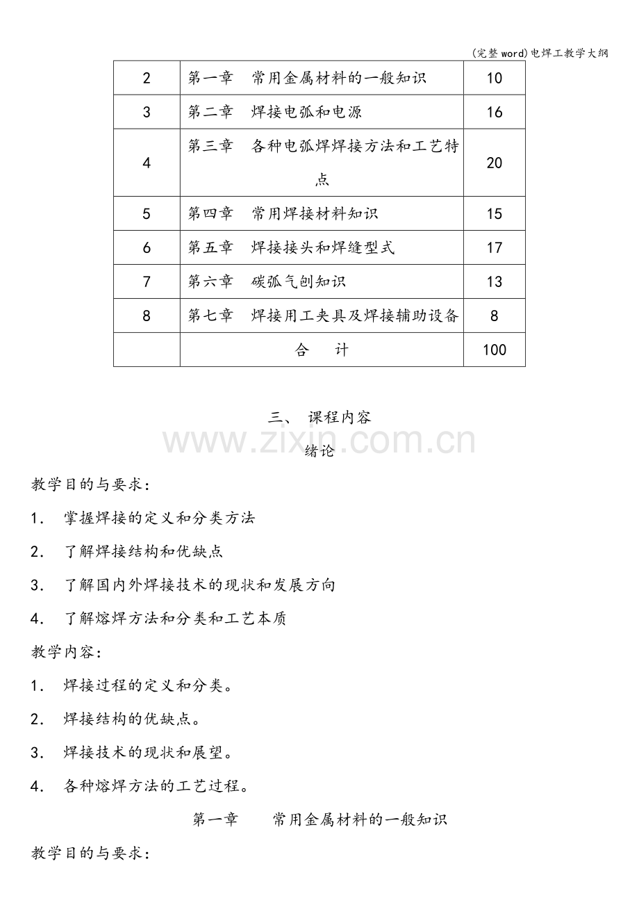 电焊工教学大纲.doc_第2页