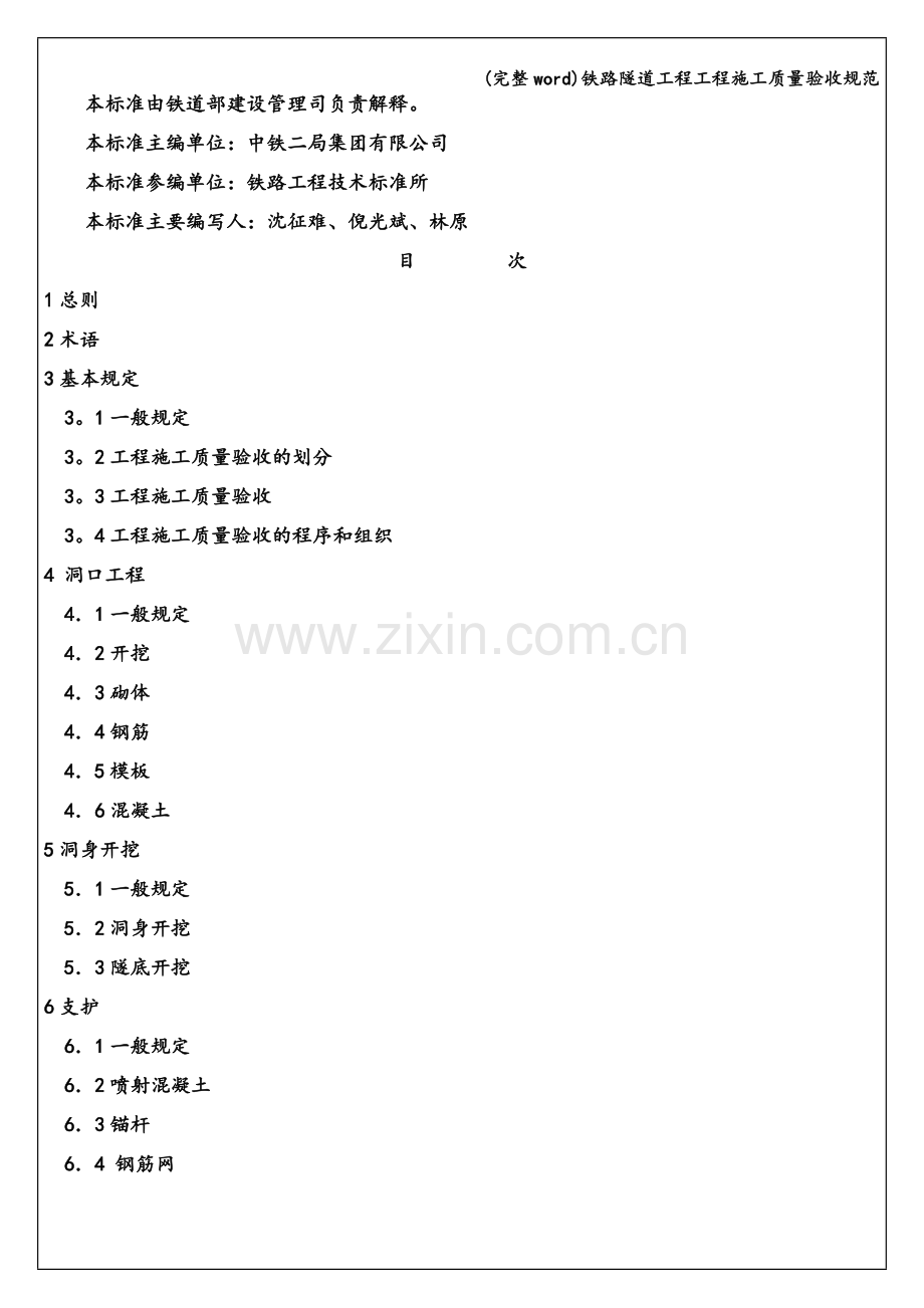 铁路隧道工程工程施工质量验收规范.doc_第2页