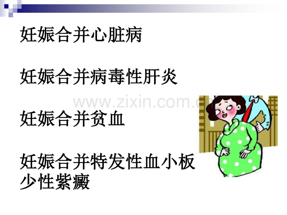 妊娠合并内科疾病.pdf_第1页