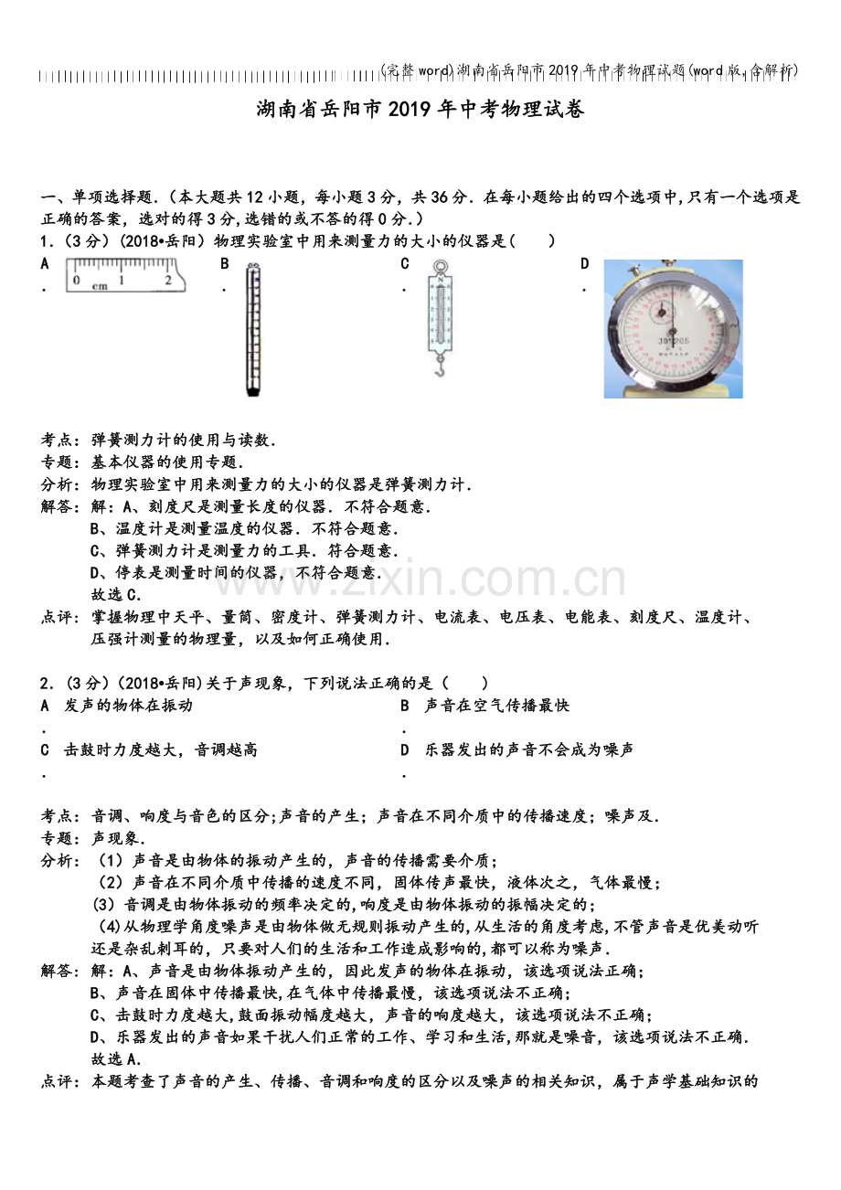 湖南省岳阳市2019年中考物理试题(word版-含解析).doc_第1页