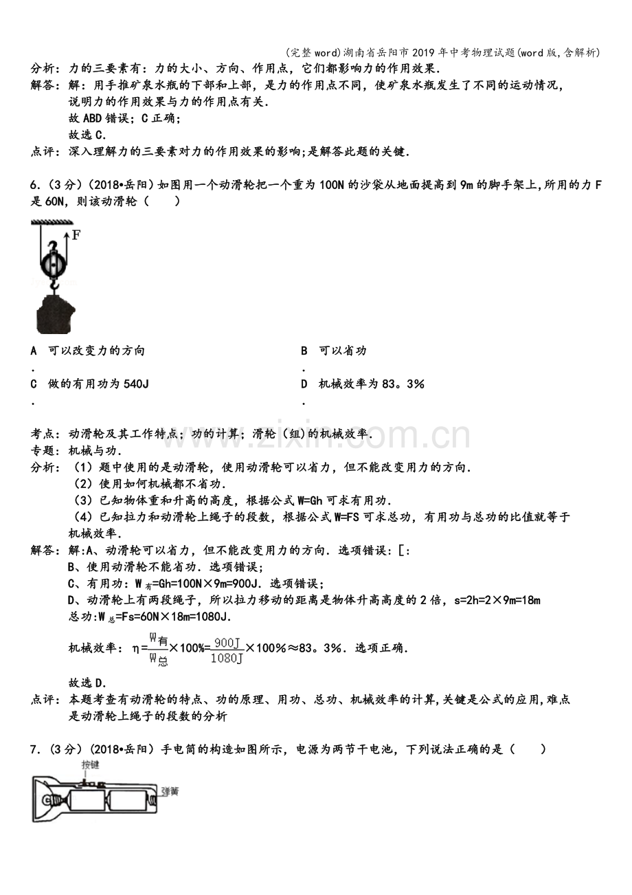 湖南省岳阳市2019年中考物理试题(word版-含解析).doc_第3页