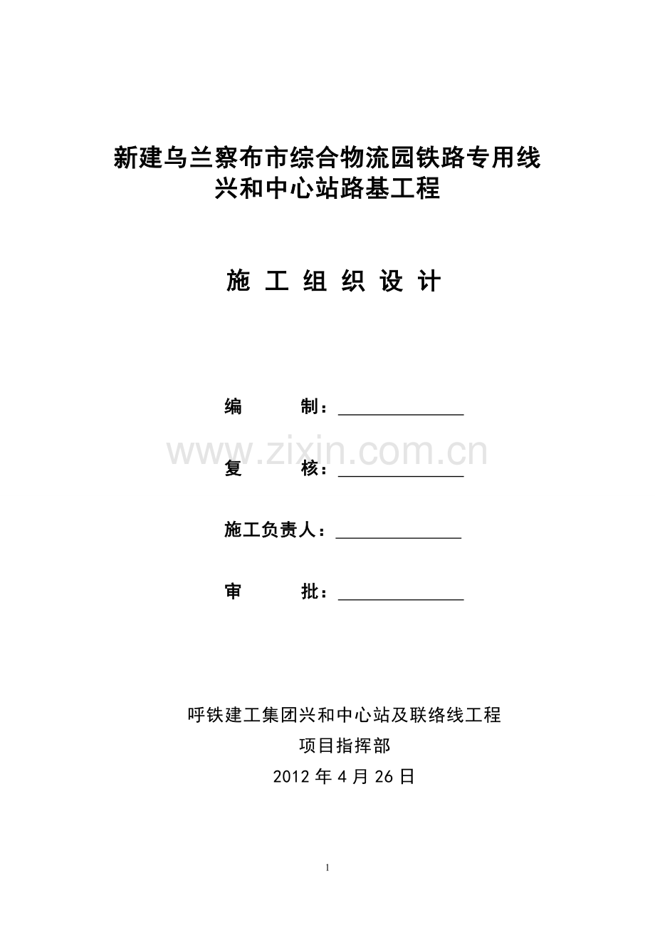 乌兰察布市综合物流园铁路专用线中心站-施组设计--大学毕业论文设计.doc_第1页