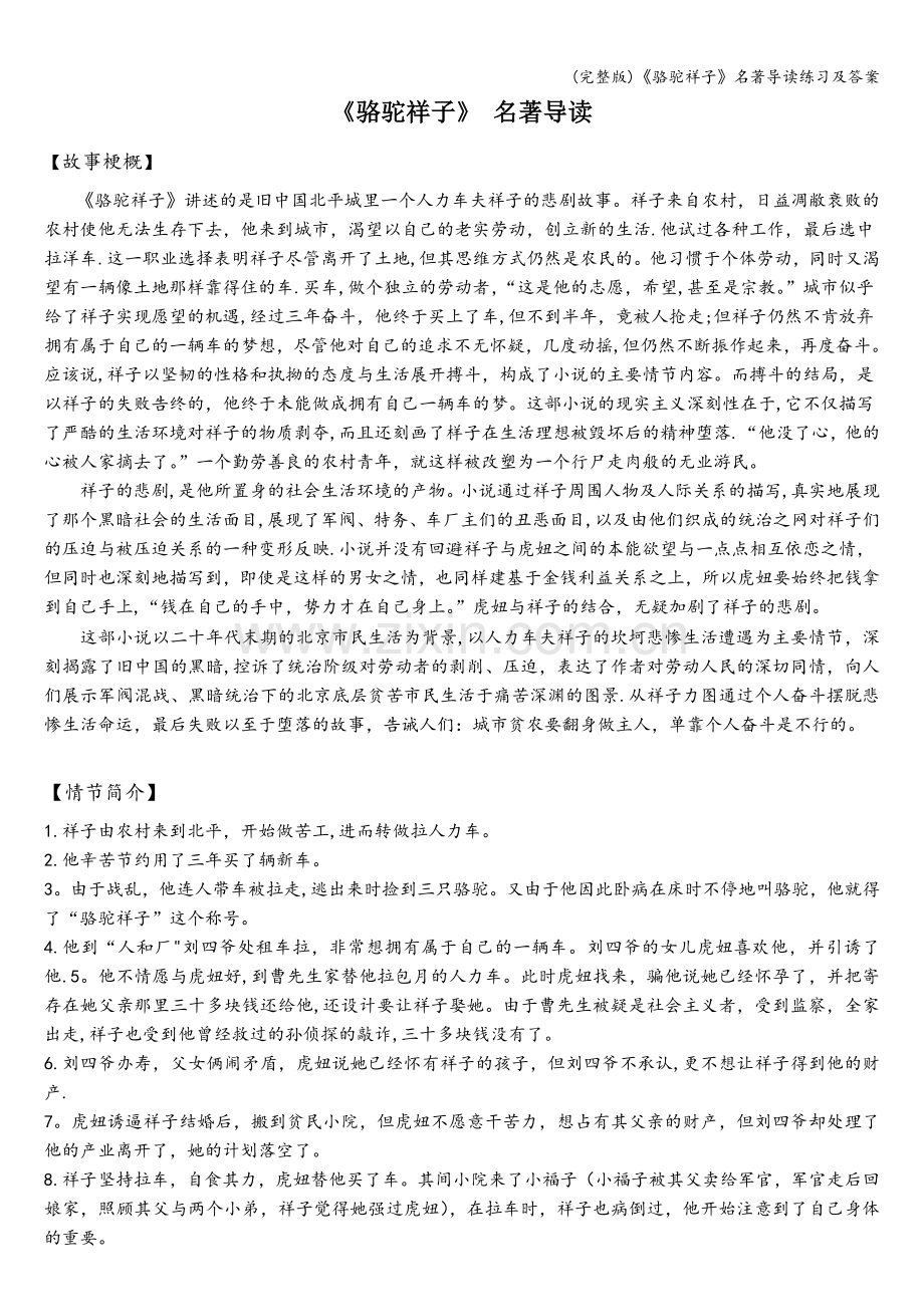 《骆驼祥子》名著导读练习及答案.doc_第1页