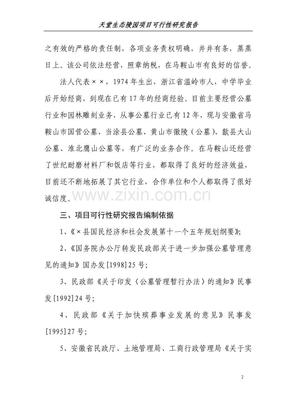 天堂生态陵园工程项目可行性研究报告.doc_第2页