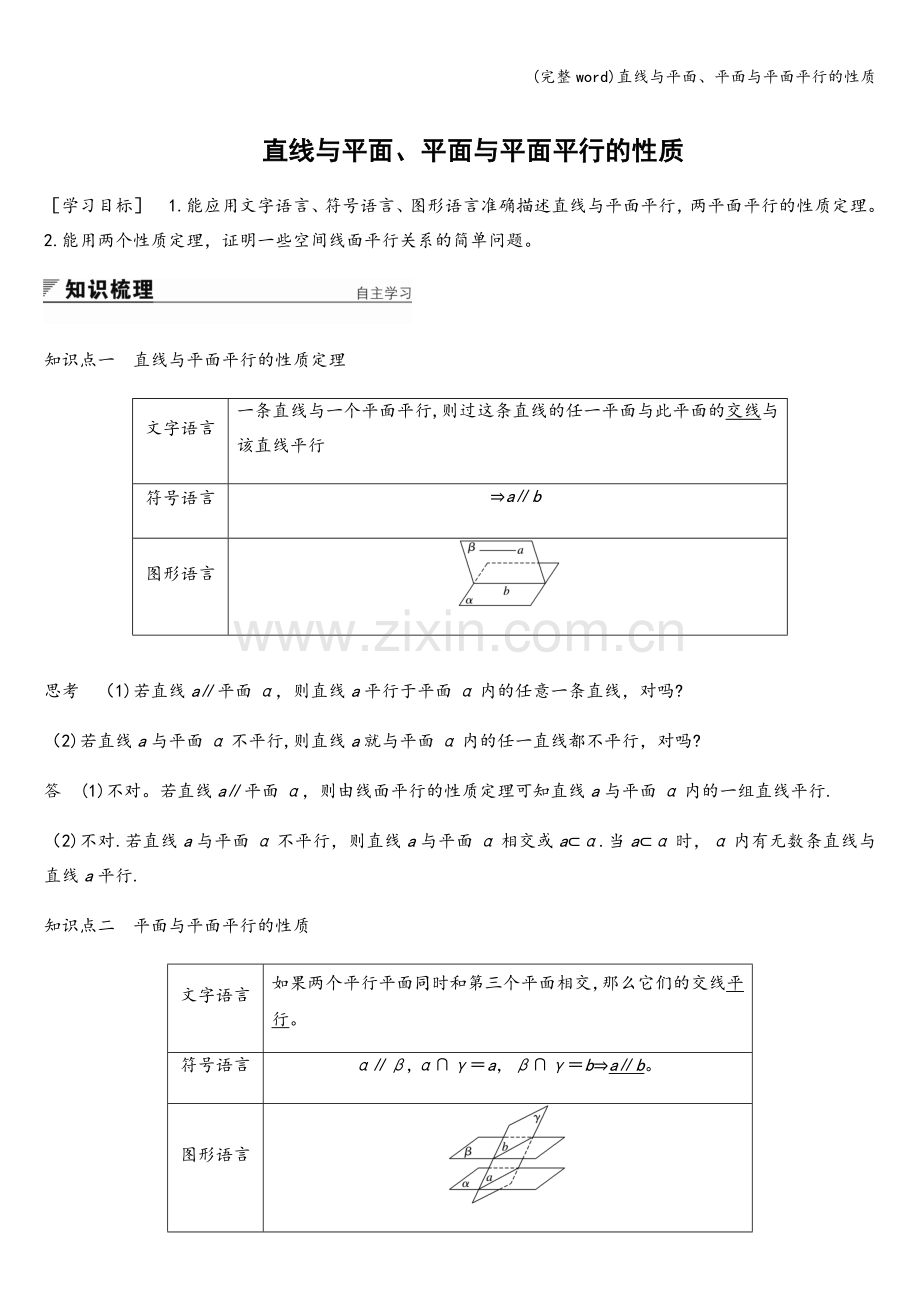 直线与平面、平面与平面平行的性质.doc_第1页