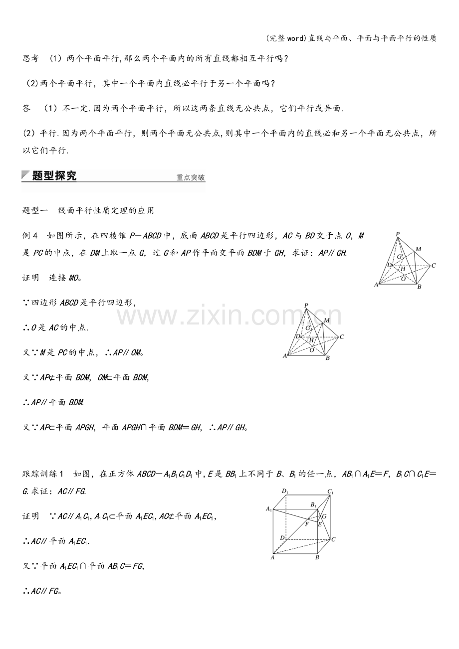 直线与平面、平面与平面平行的性质.doc_第2页