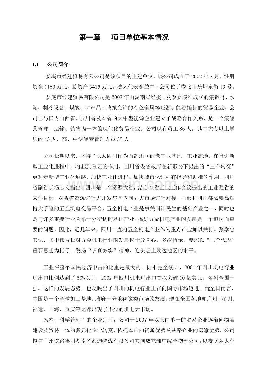 娄底市湘中综合物流园区可行性研究报告文学.doc_第3页