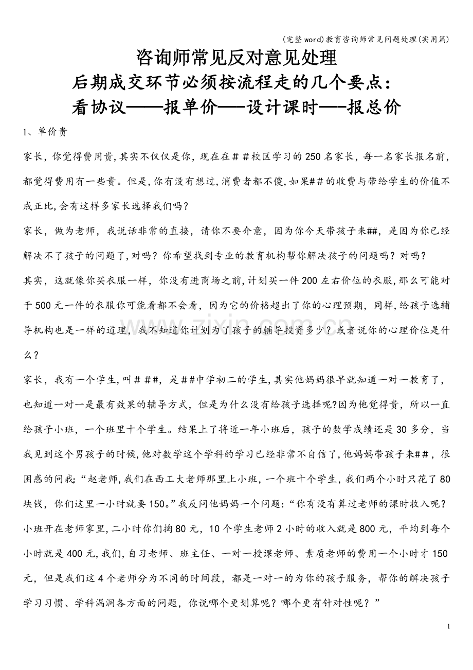 教育咨询师常见问题处理(实用篇).doc_第1页