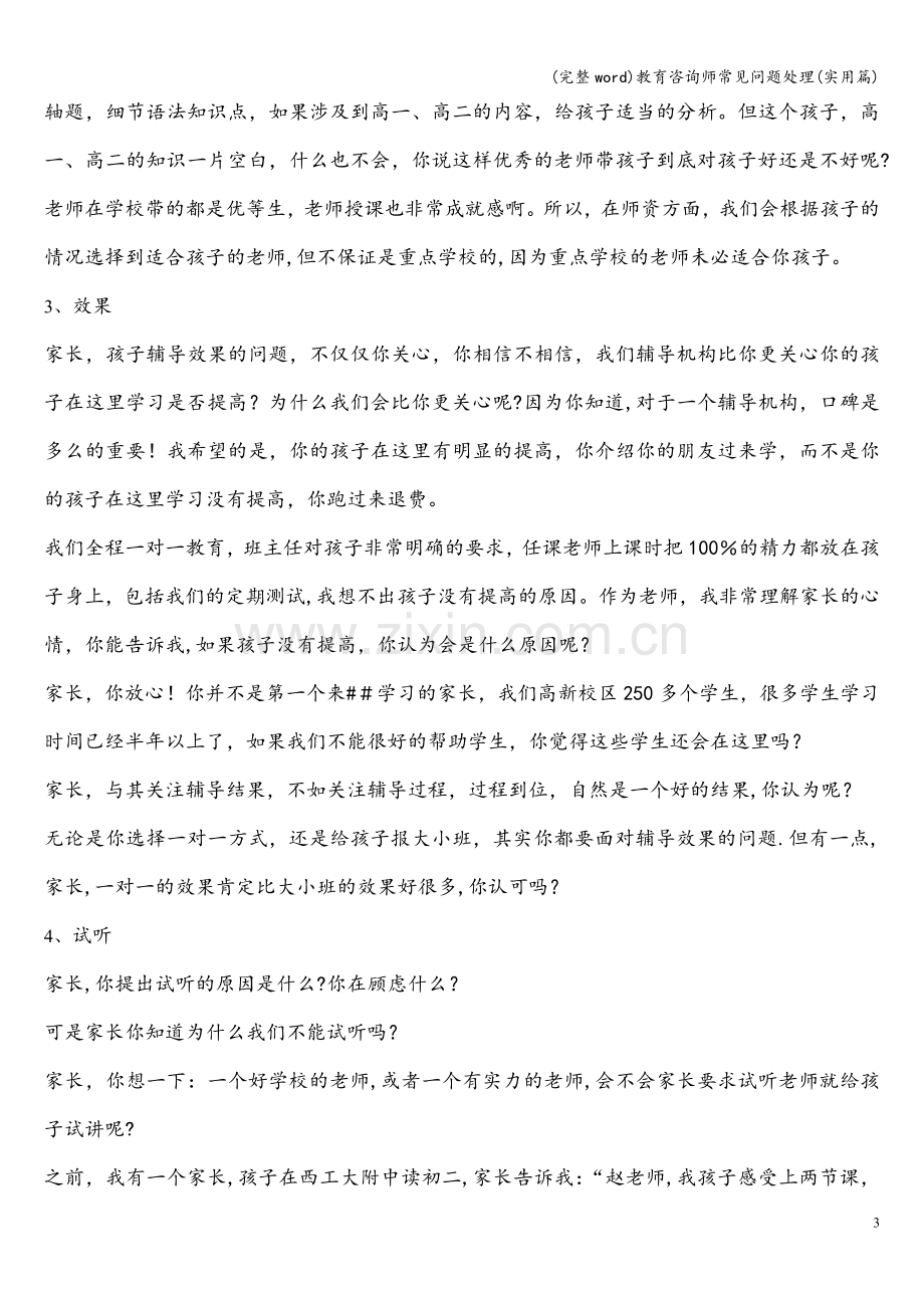 教育咨询师常见问题处理(实用篇).doc_第3页