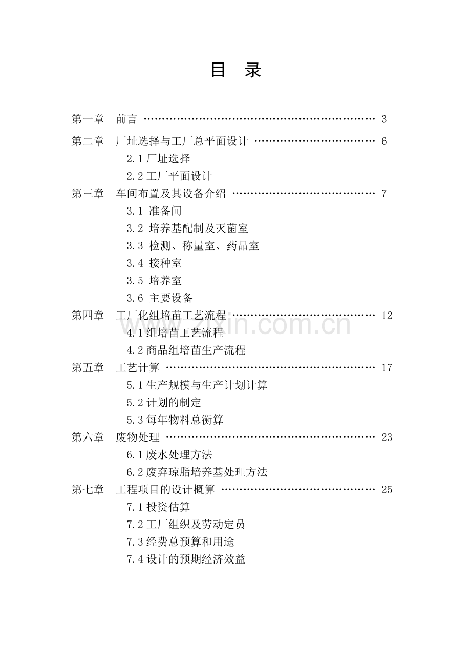 年产500万株马铃薯组培苗工厂设计-毕业论文.doc_第2页