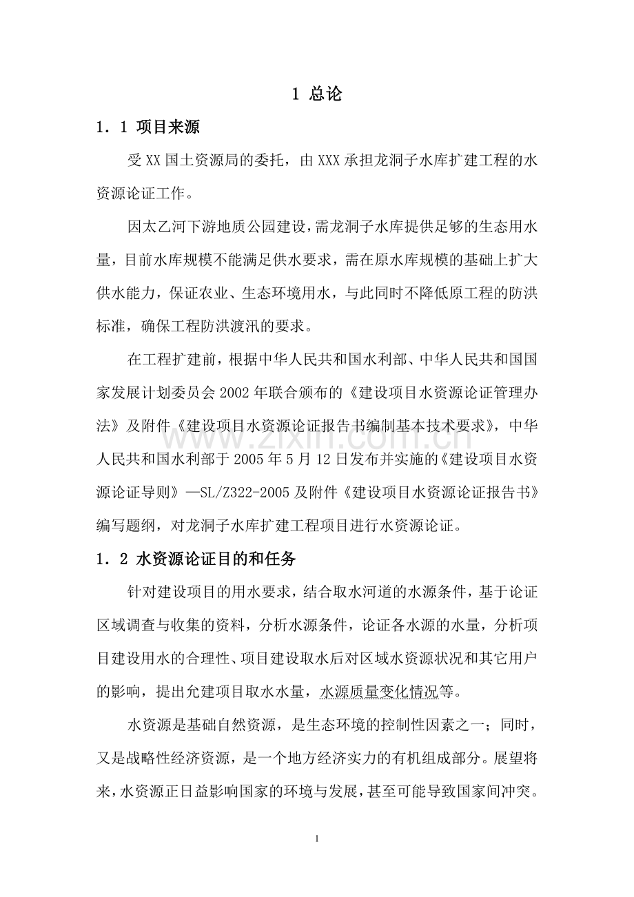 龙洞子水库水资源论证报告书.doc_第1页