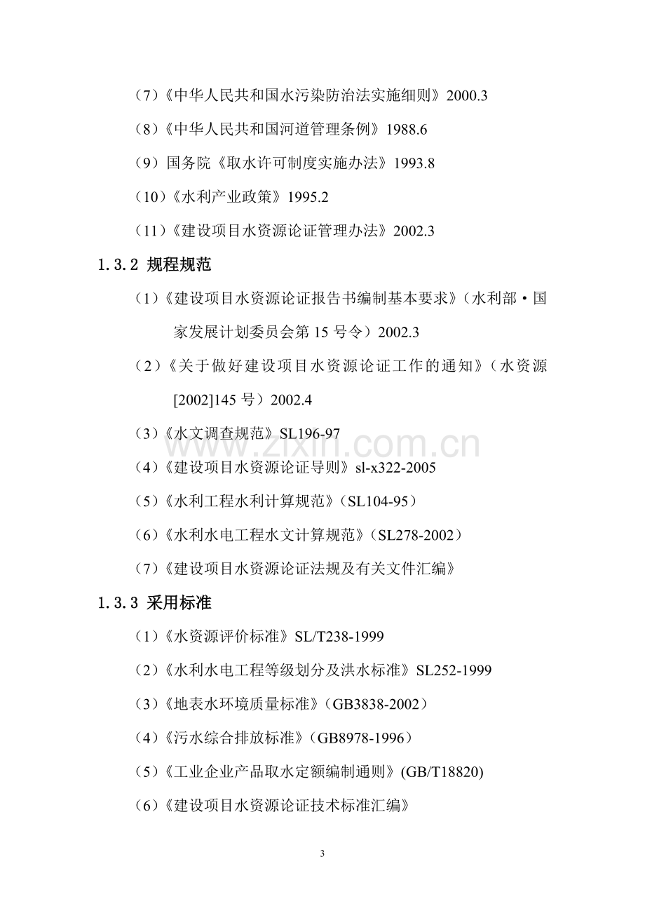 龙洞子水库水资源论证报告书.doc_第3页