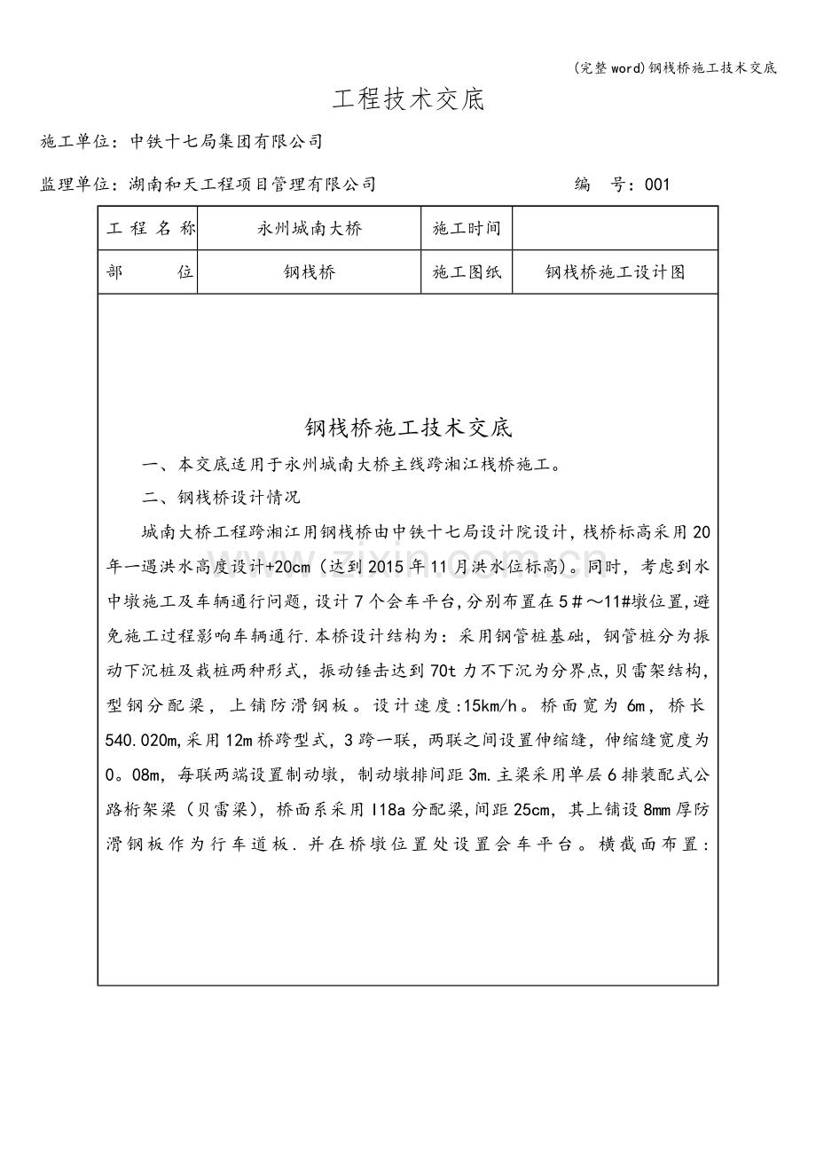 钢栈桥施工技术交底.doc_第1页