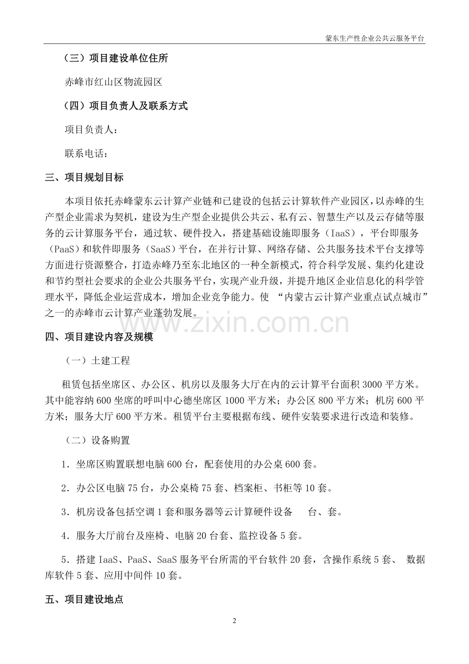 生产性企业公共云服务平台项目建设投资可行性建设投资可行性分析报告.doc_第2页