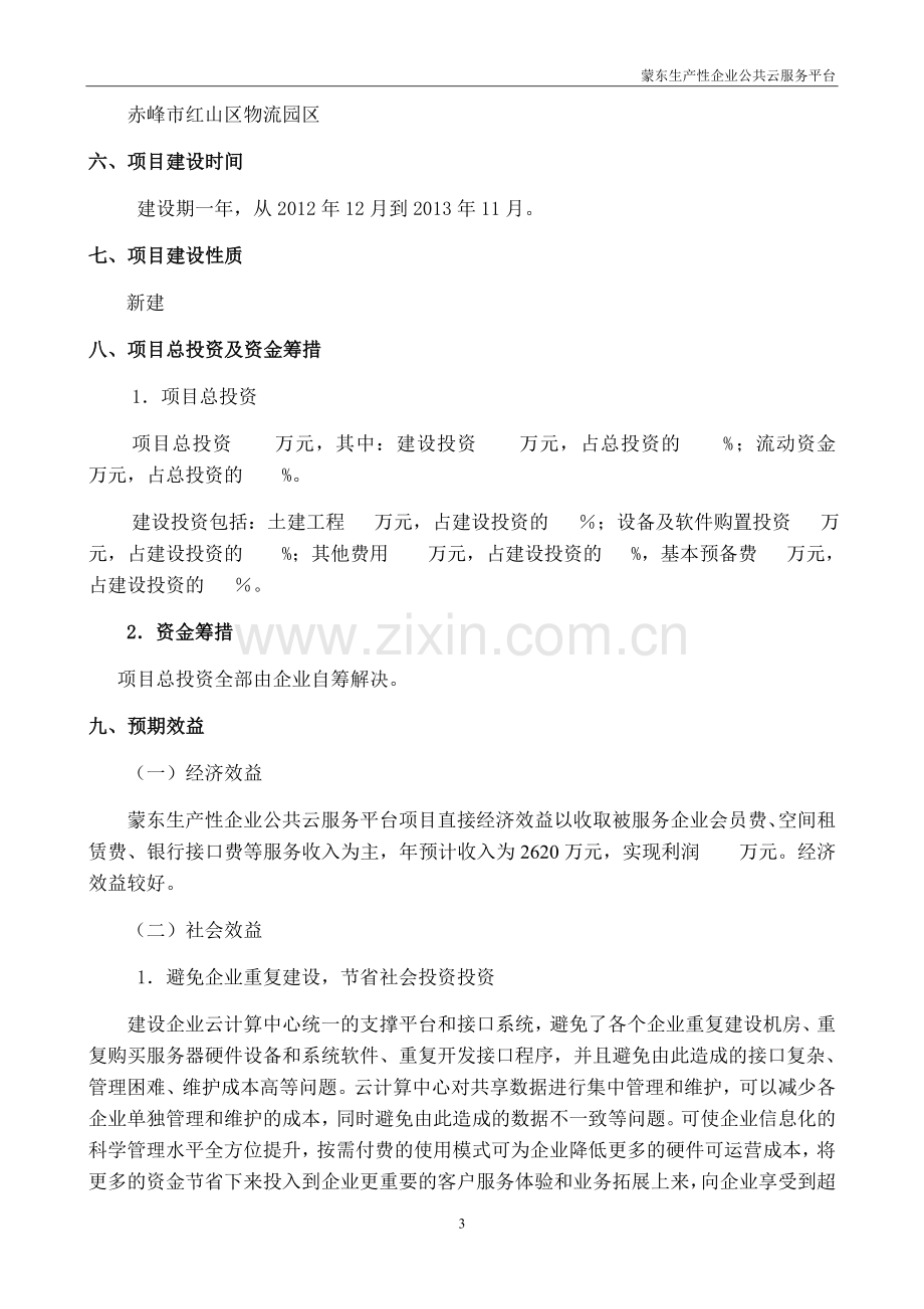 生产性企业公共云服务平台项目建设投资可行性建设投资可行性分析报告.doc_第3页