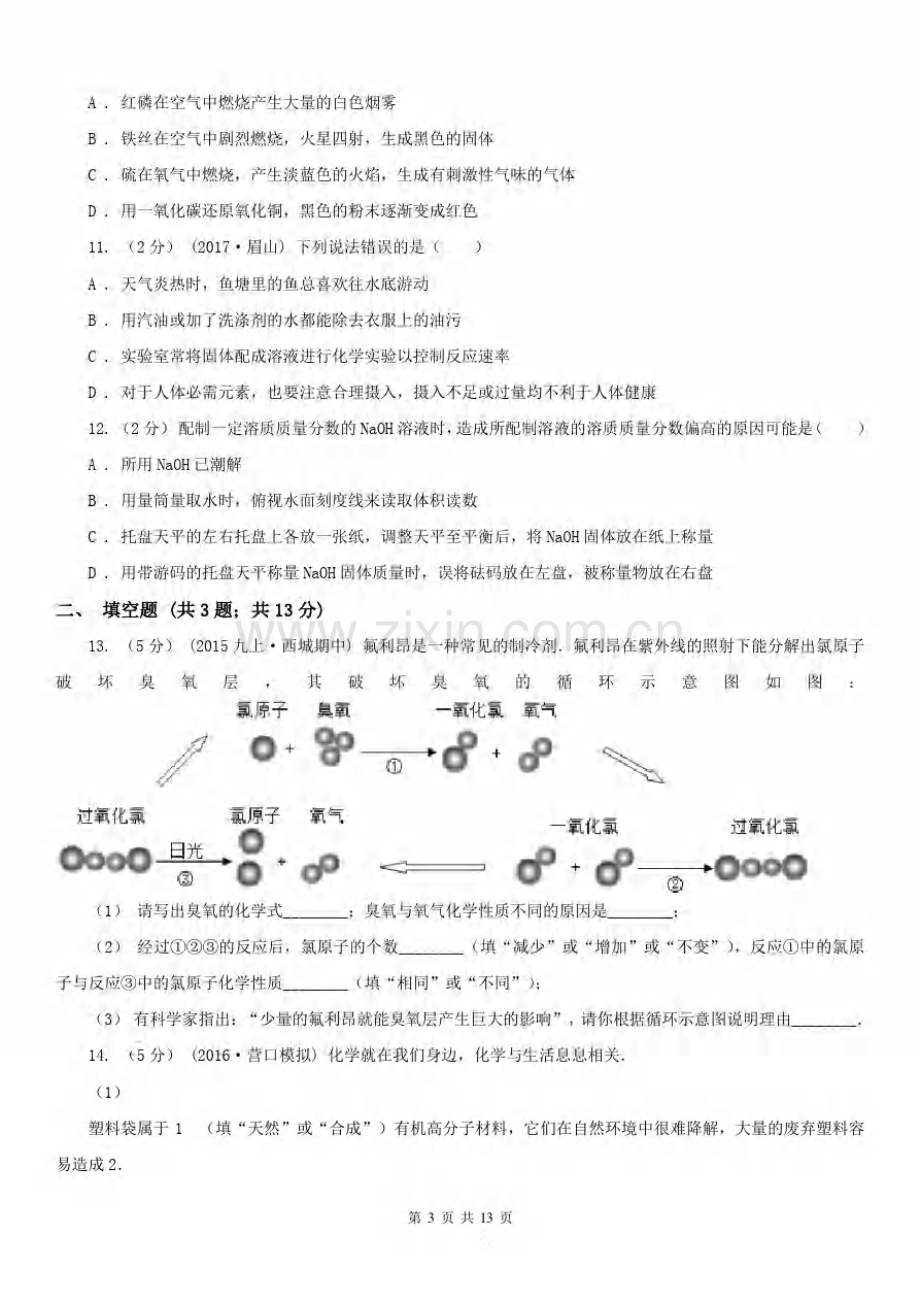 安徽省亳州市2020年中考化学二模考试试卷A卷.pdf_第3页