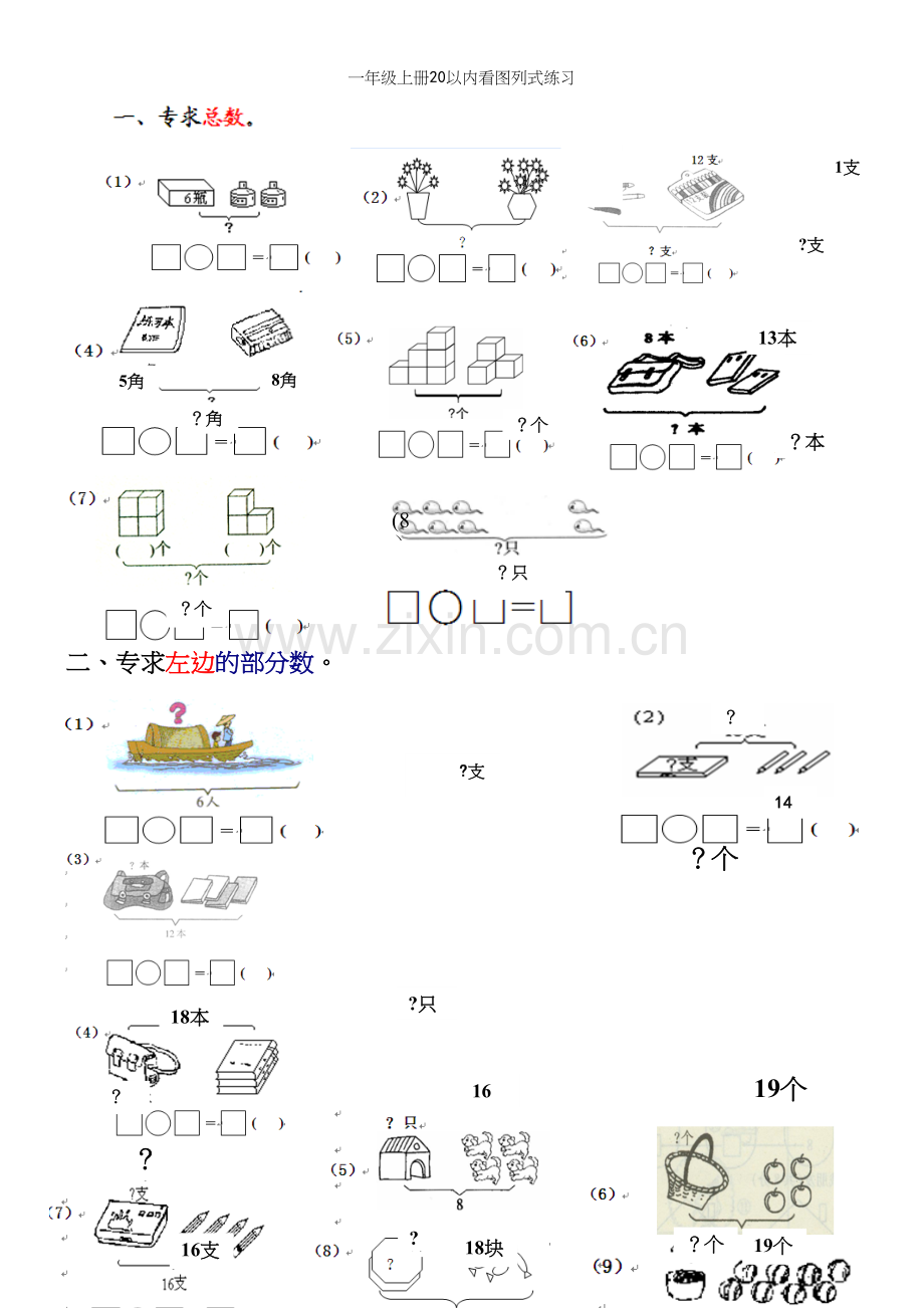 一年级上册20以内看图列式练习.docx_第2页