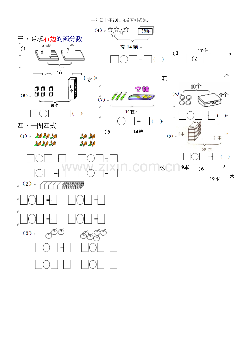 一年级上册20以内看图列式练习.docx_第3页