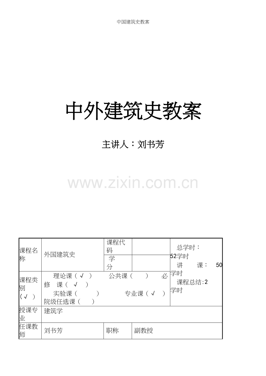 中国建筑史教案.docx_第2页