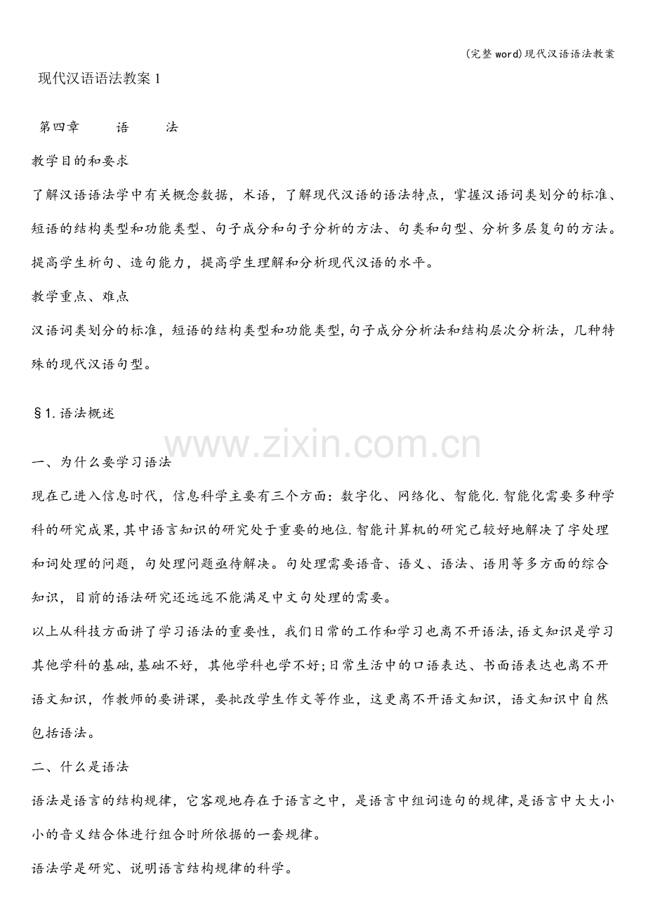 现代汉语语法教案.doc_第1页