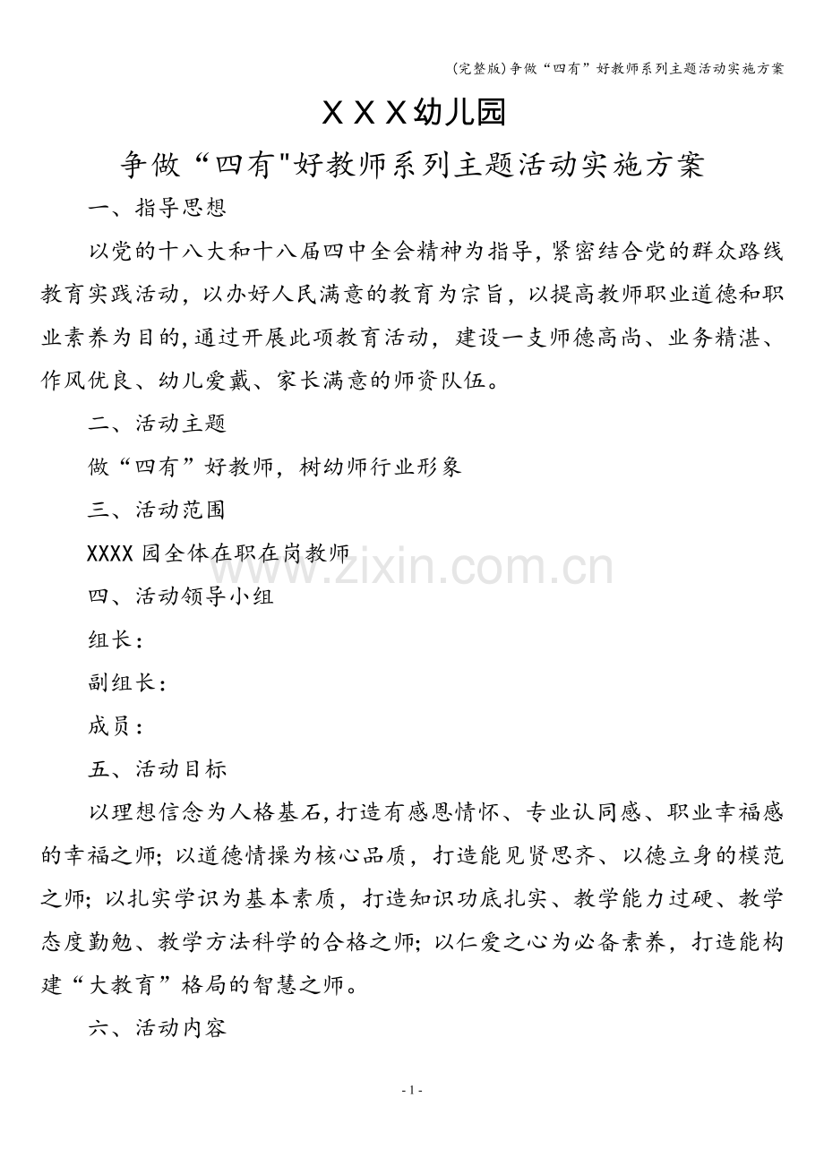 争做“四有”好教师系列主题活动实施方案.doc_第1页