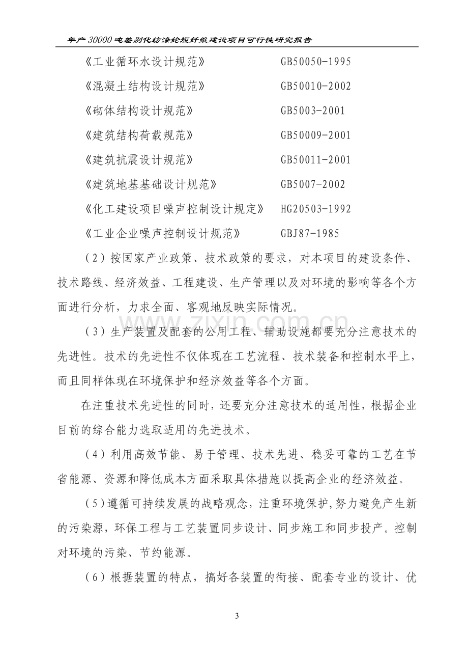 年产30000吨差别化纺涤纶短纤维项目投资可行性研究报告.doc_第3页