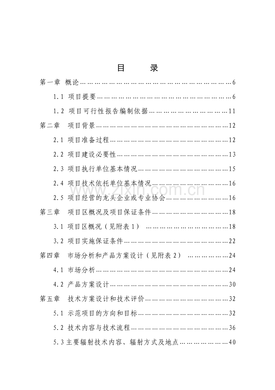 农业综合开发示范项目建设投资可行性研究报告.doc_第1页