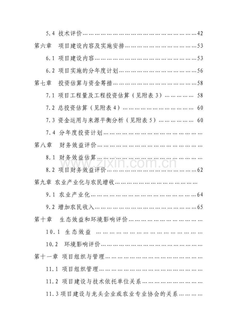 农业综合开发示范项目建设投资可行性研究报告.doc_第2页