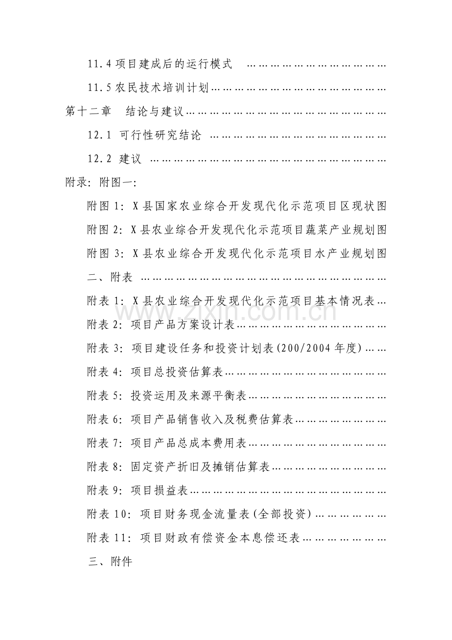 农业综合开发示范项目建设投资可行性研究报告.doc_第3页